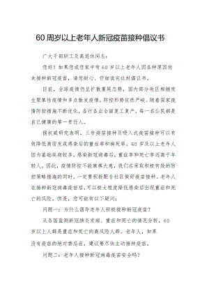 60周岁以上老年人新冠疫苗接种倡议书.docx