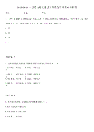 2023-2024一级造价师之建设工程造价管理重点易错题.docx