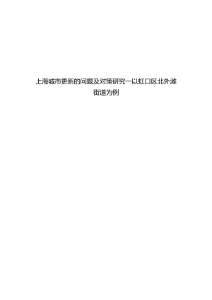 上海城市更新的问题及对策研究 —以虹口区北外滩街道为例.docx