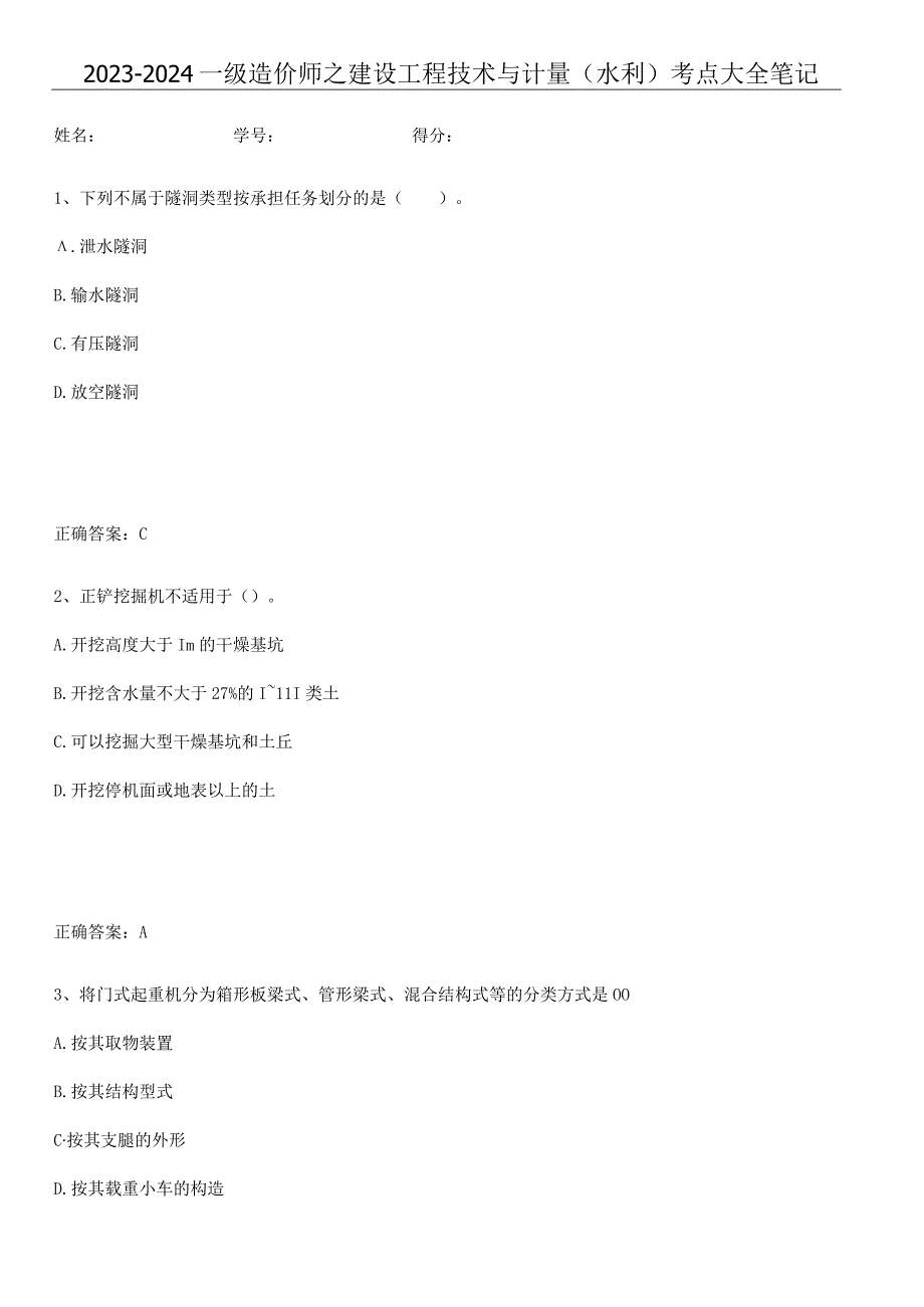 2023-2024一级造价师之建设工程技术与计量（水利）考点大全笔记.docx_第1页