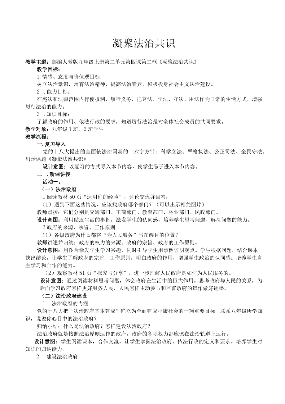 《凝聚法治共识》教学设计.docx_第1页