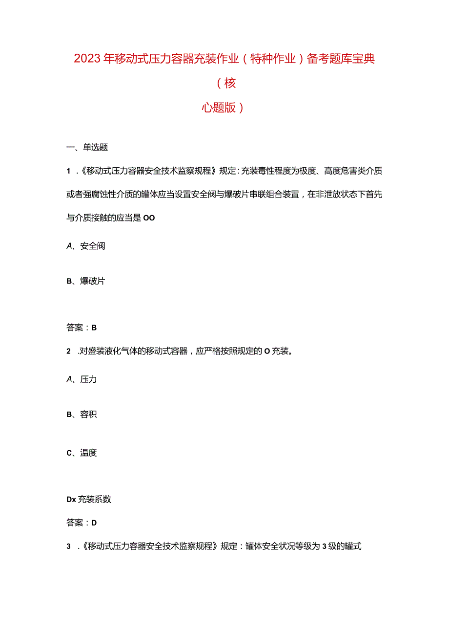 2023年移动式压力容器充装作业（特种作业）备考题库宝典（核心题版）.docx_第1页