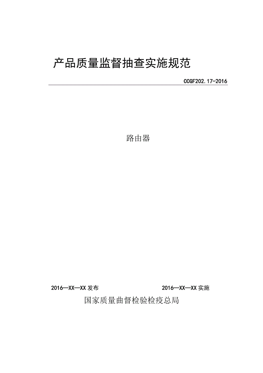 202.17 路由器产品质量监督抽查实施规范.docx_第1页