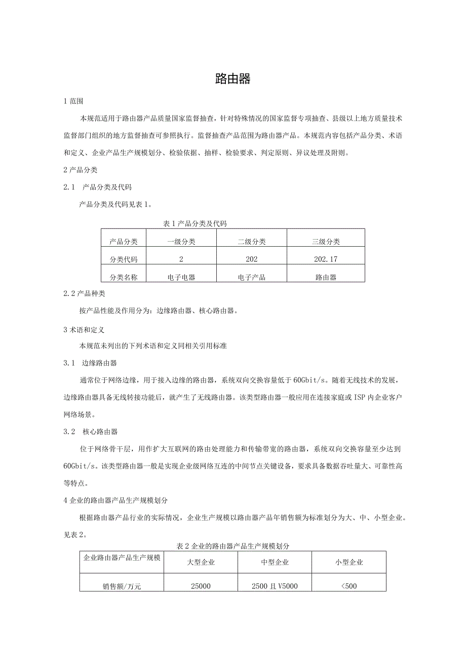 202.17 路由器产品质量监督抽查实施规范.docx_第2页