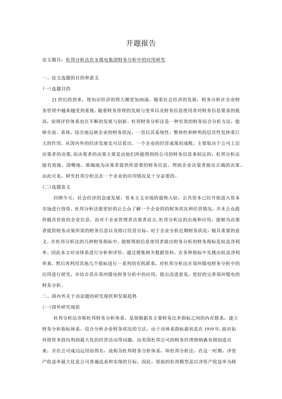 【《杜邦分析法在S煤电集团财务分析中的应用探究》开题报告3100字】.docx_第1页