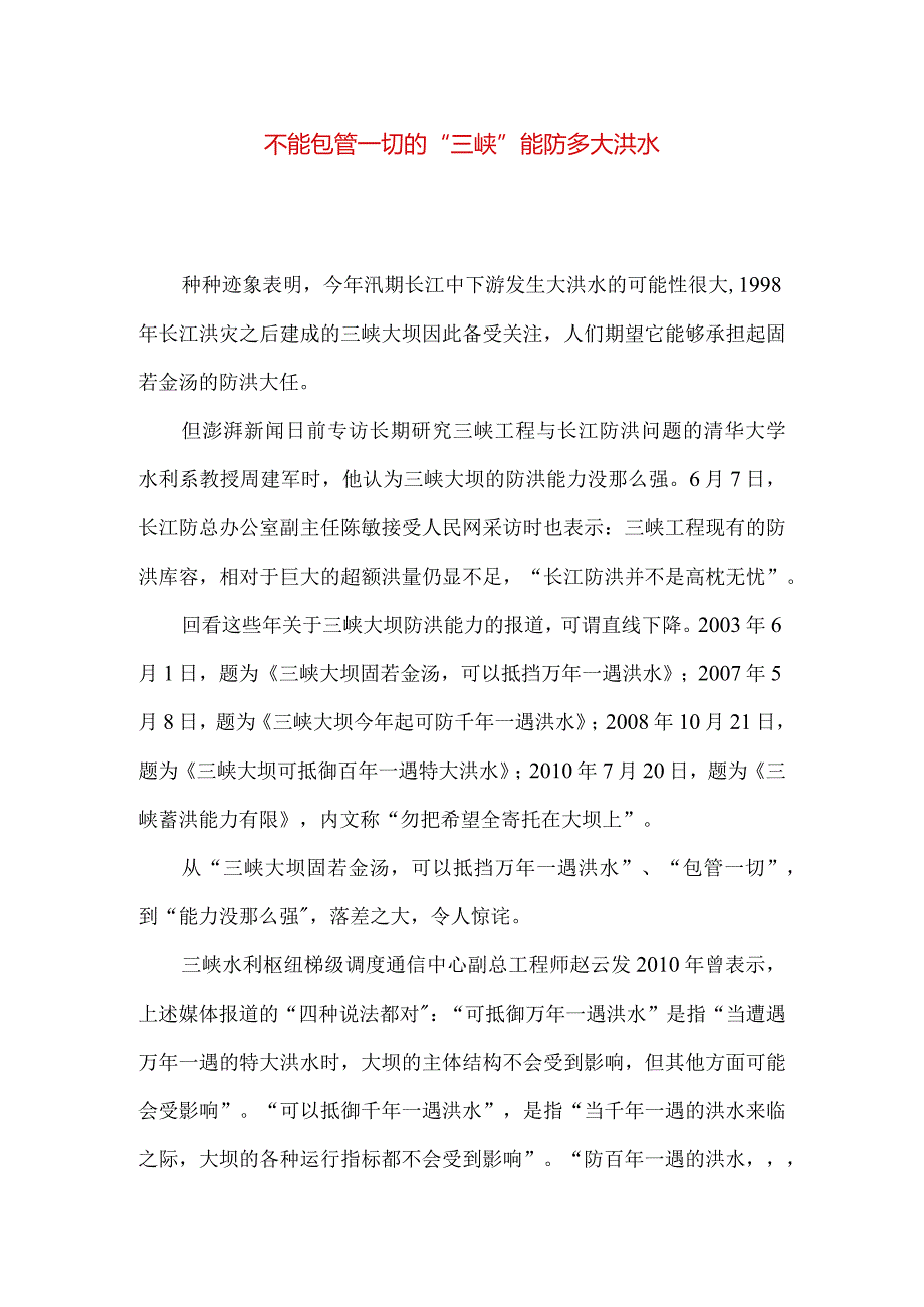 不能包管一切的“三峡”能防多大洪水.docx_第1页