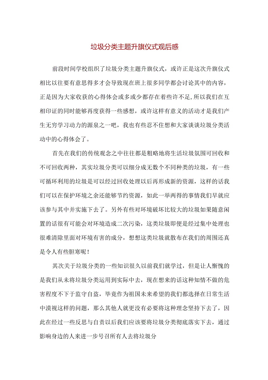 【精品】垃圾分类主题升旗仪式观后感.docx_第1页