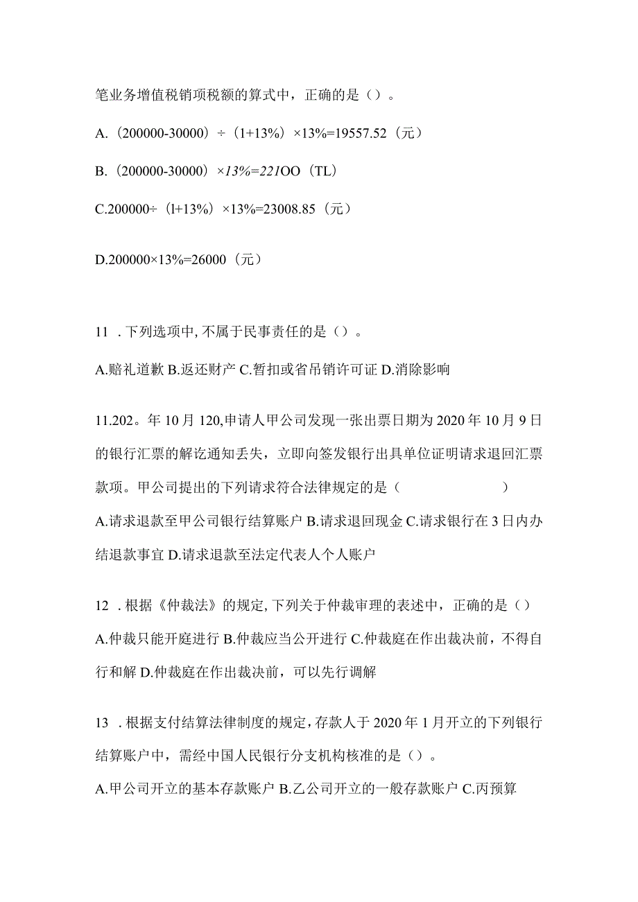 2024年度初会职称《经济法基础》考试模拟卷（含答案）.docx_第3页