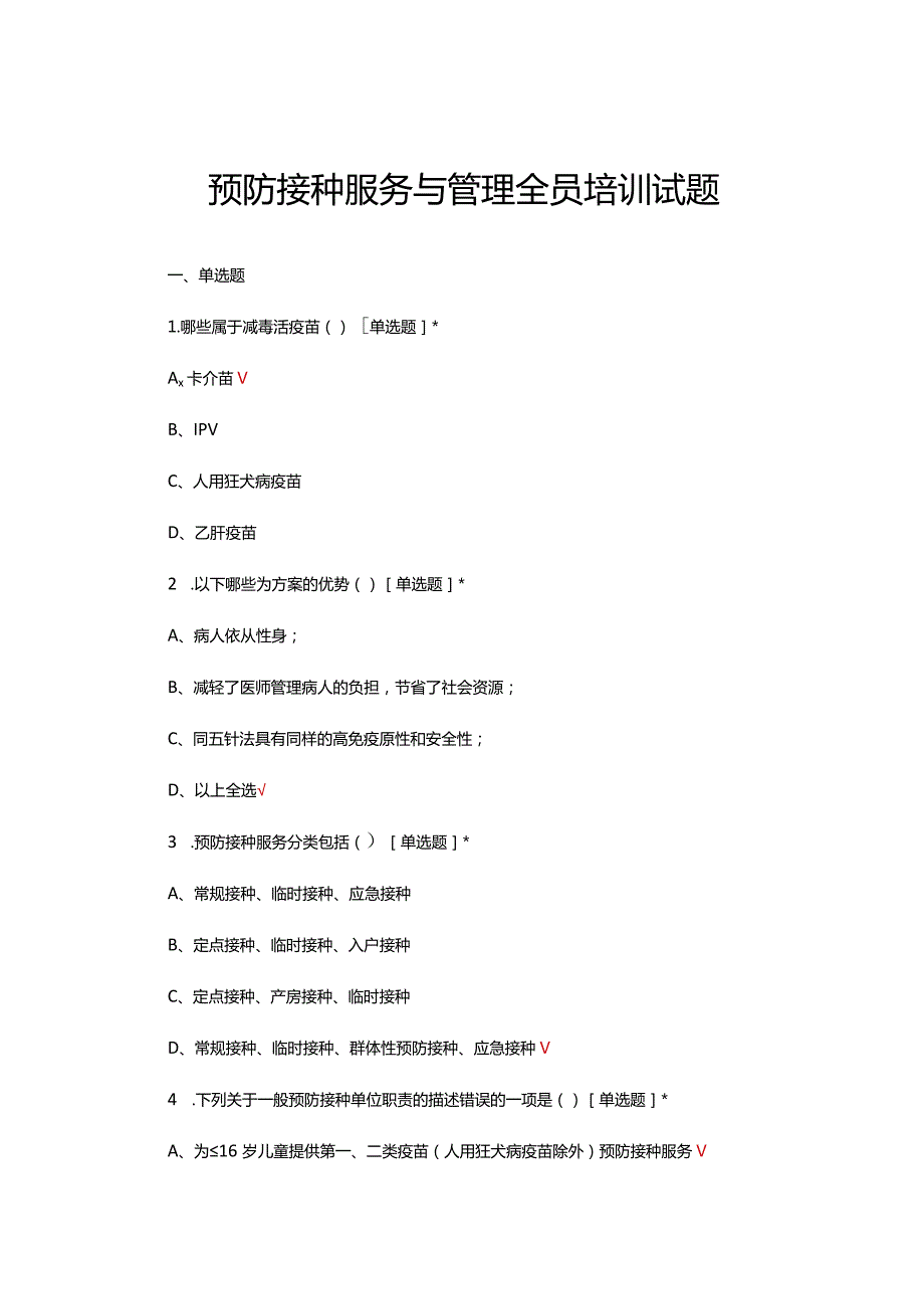 2024年预防接种服务与管理全员培训试题.docx_第1页