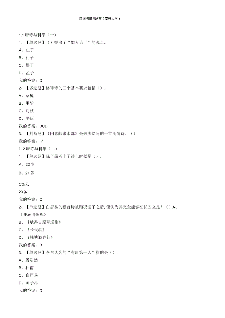 2022超星尔雅诗词格律与欣赏(南开大学)章节测验答案.docx_第1页