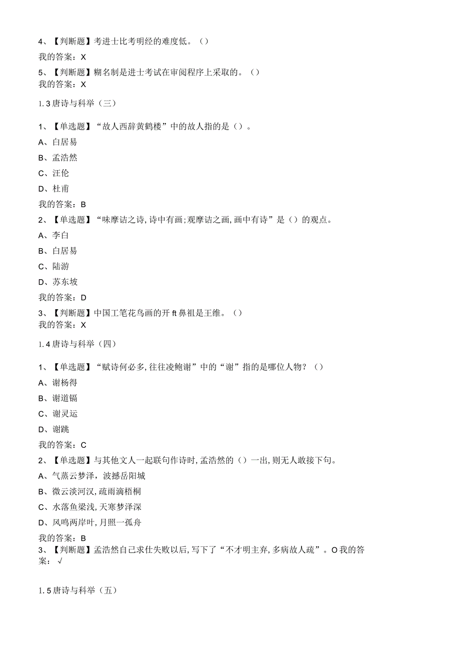 2022超星尔雅诗词格律与欣赏(南开大学)章节测验答案.docx_第2页