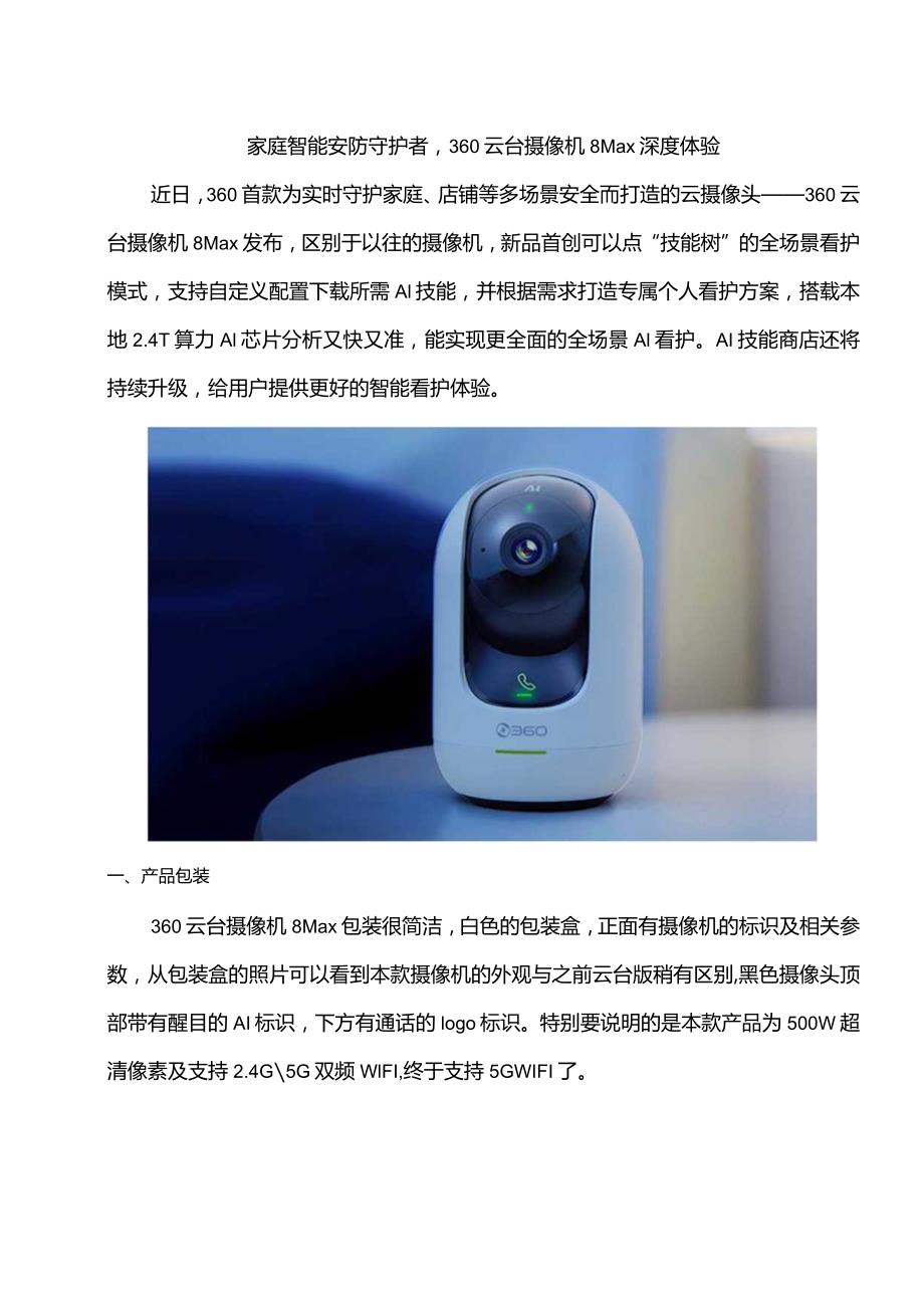 360云台摄像机8Max评测报告.docx_第1页