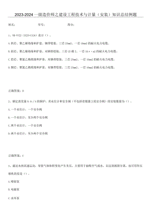 2023-2024一级造价师之建设工程技术与计量（安装）知识总结例题.docx