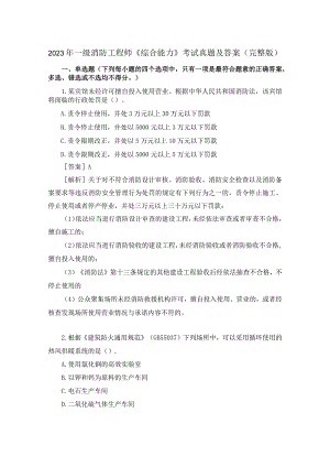 2023年一级消防工程师《综合能力》考试真题及答案（完整版）.docx