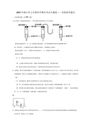 2023年浙江省七年级科学下册期末考试专题练——实验探究题2（含解析）.docx