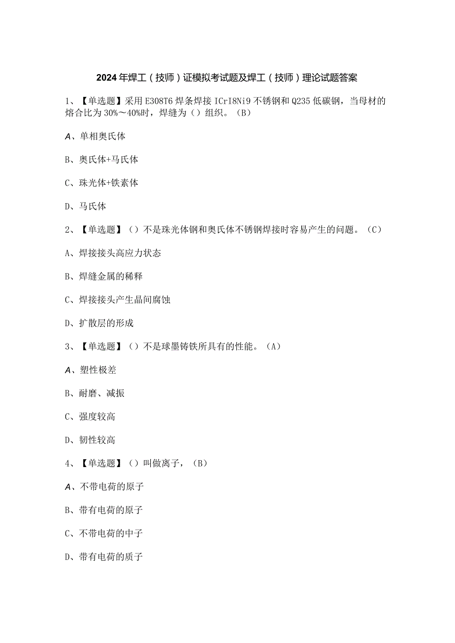 2024年焊工（技师）证模拟考试题及焊工（技师）理论试题答案.docx_第1页