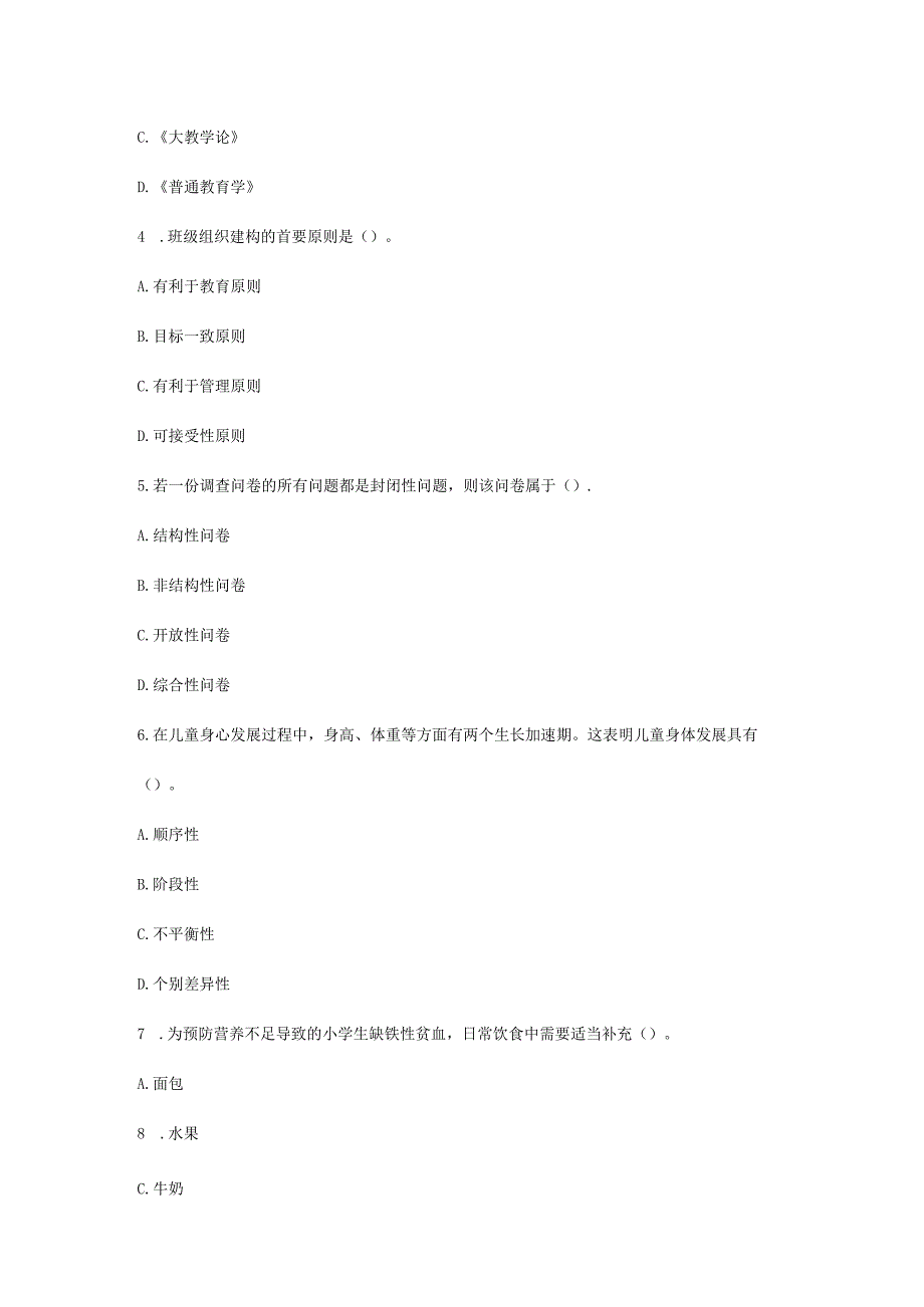 2023下半年教师资格证小学教育教学知识与能力真题及答案.docx_第2页