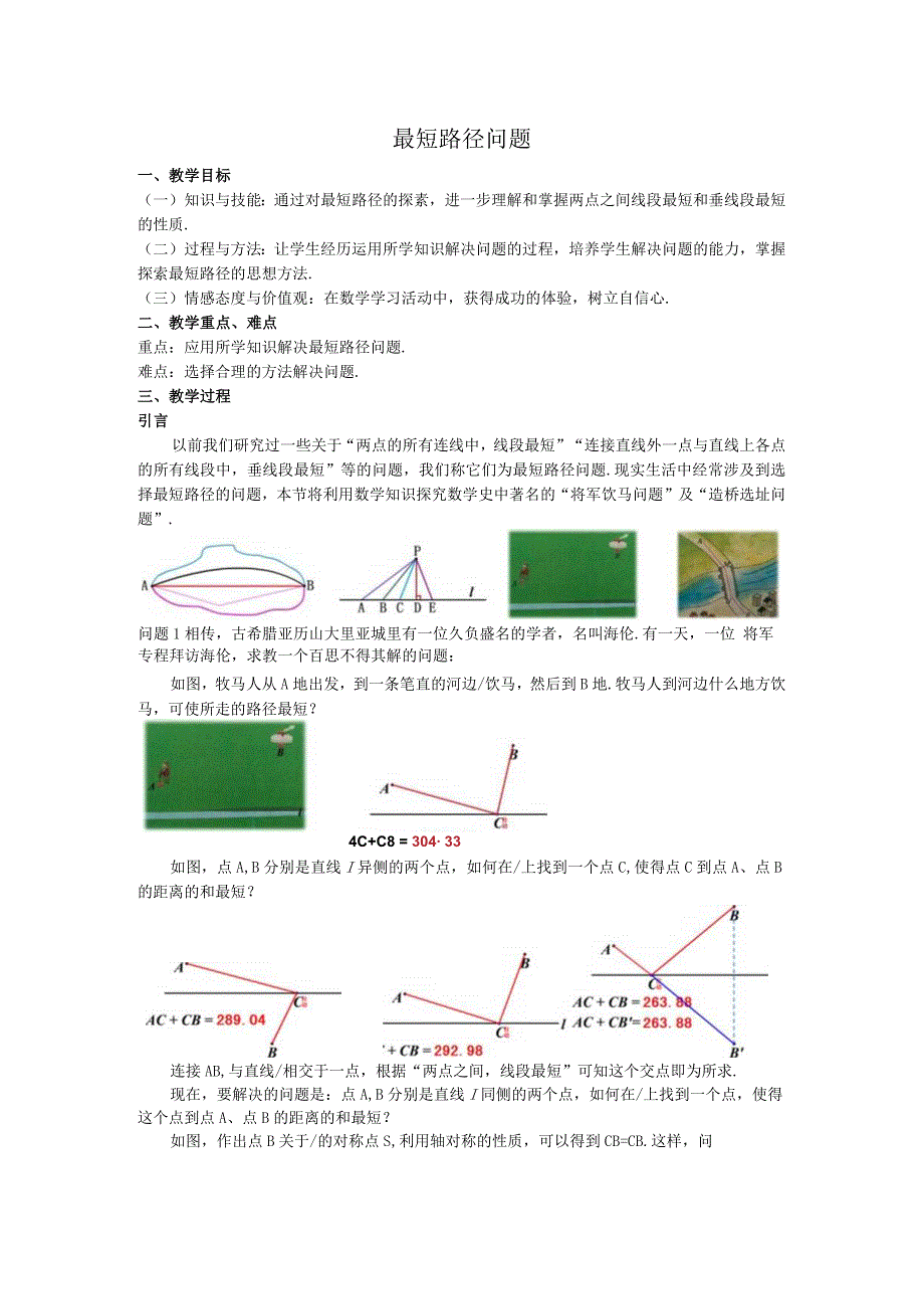 27最短路径问题教案.docx_第1页