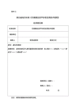 2022湖北省地方标准《石膏基自流平砂浆应用技术规程》征求意见表.docx