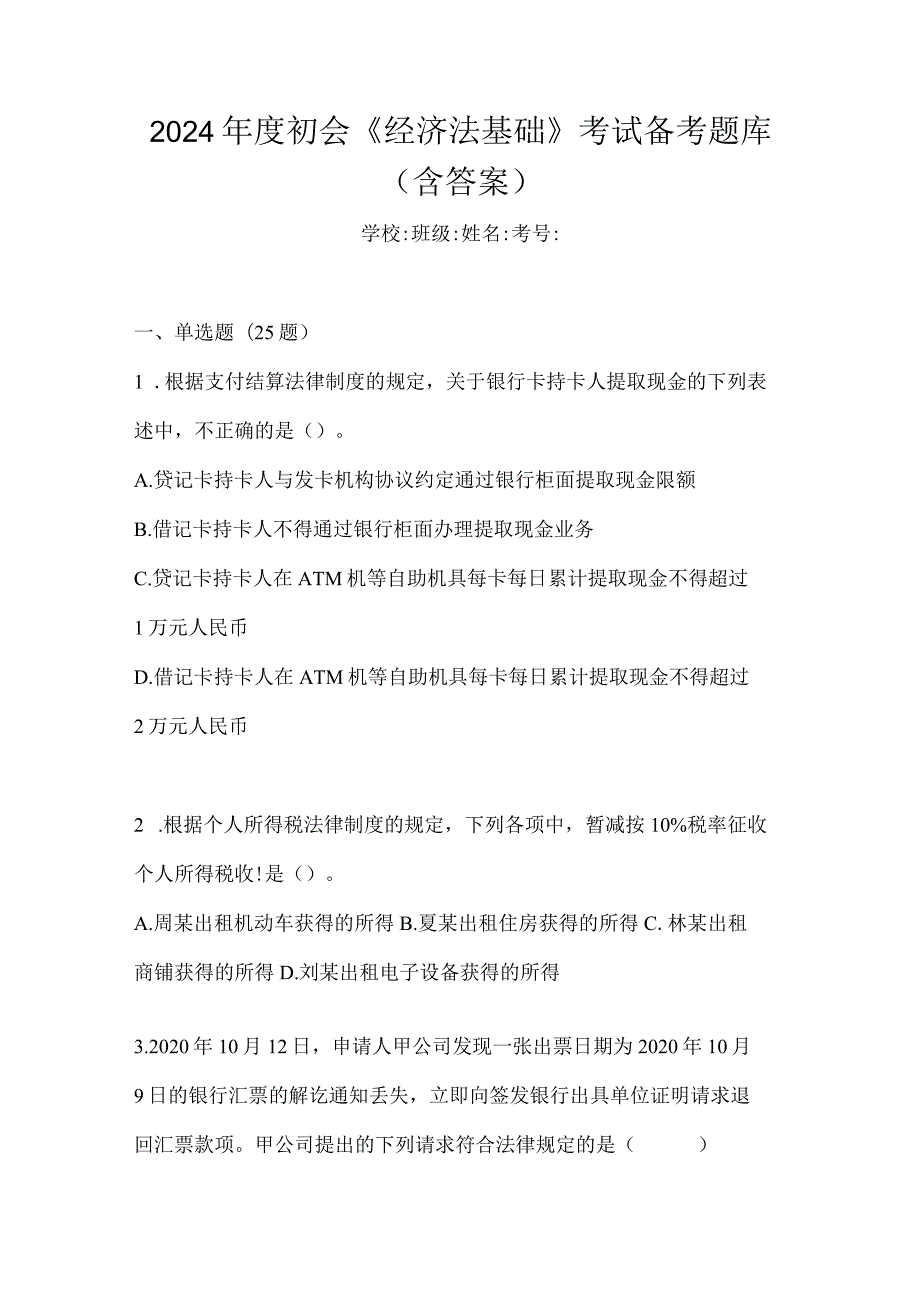 2024年度初会《经济法基础》考试备考题库（含答案）.docx_第1页