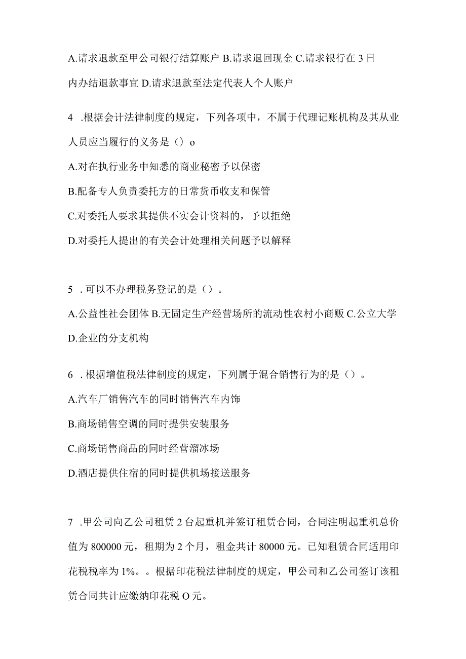 2024年度初会《经济法基础》考试备考题库（含答案）.docx_第2页