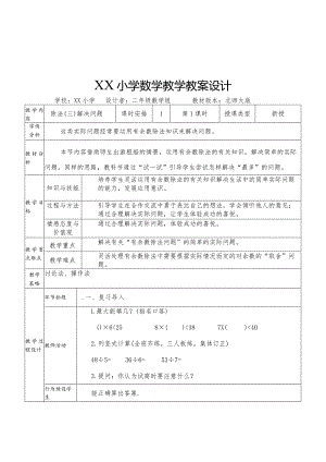 《除法（三）解决问题》教案设计.docx