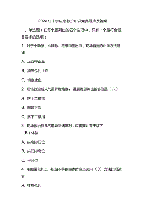 2023红十字应急救护知识竞赛题库及答案.docx