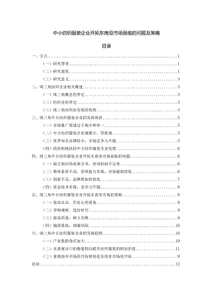 【《中小纺织服装企业开拓东南亚市场面临的问题及策略》11000字（论文）】.docx