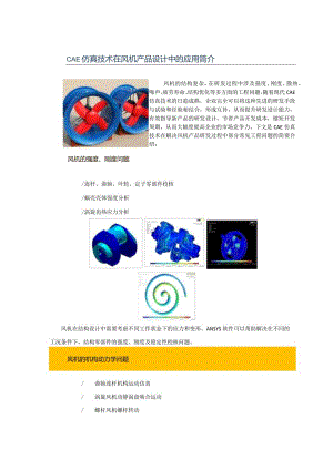 CAE-CAE仿真技术在风机产品设计中的应用.docx