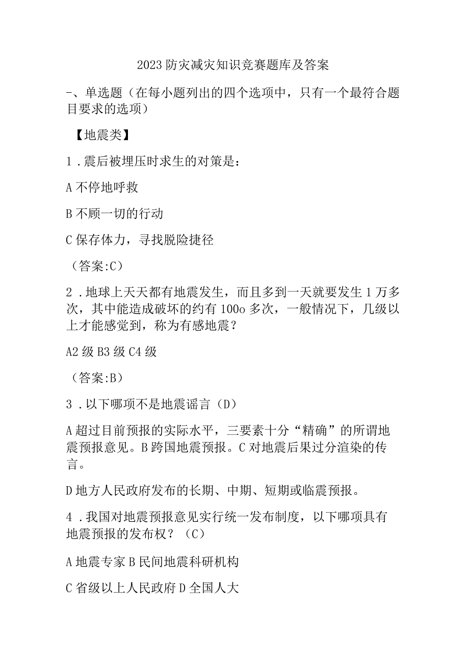 2023防灾减灾知识竞赛题库及答案.docx_第1页