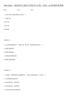 2023-2024一级造价师之建设工程技术与计量（安装）必须掌握的典型题.docx