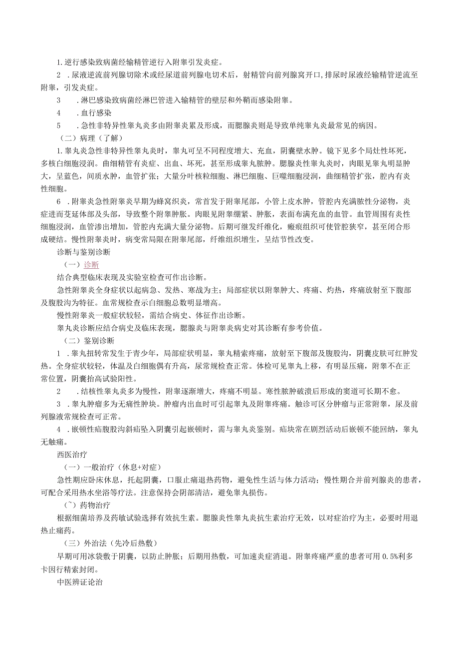 中西医结合外科学-泌尿、男性生殖系统疾病.docx_第3页