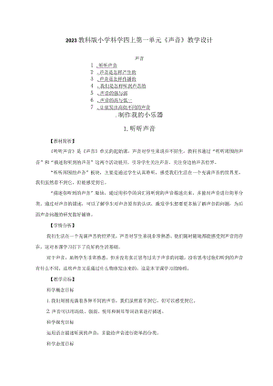 2023教科版小学科学四上第一单元《声音》教学设计（附目录）.docx