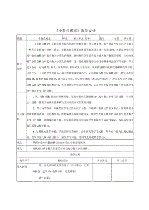 《小数点搬家》教学设计与教学反思.docx