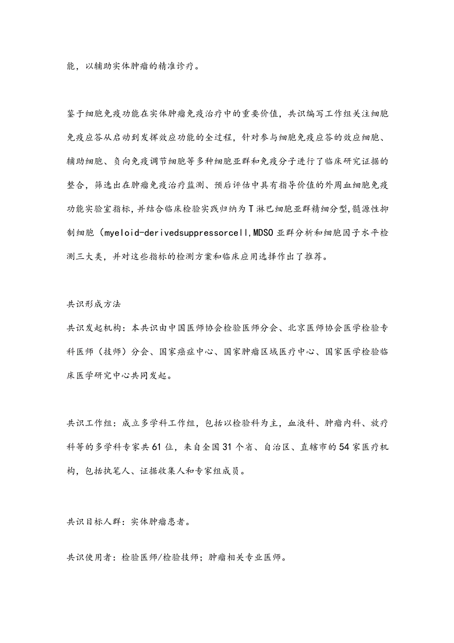 2024实体肿瘤外周血细胞免疫功能实验室检测专家共识.docx_第2页