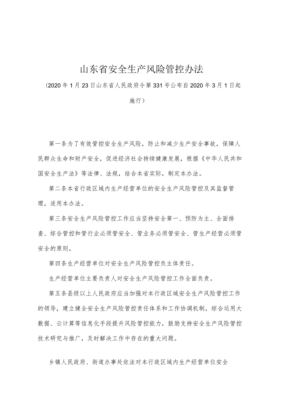 《山东省安全生产风险管控办法》（2020年1月23日山东省人民政府令第331号公布）.docx_第1页