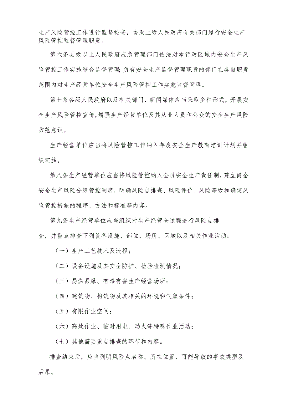 《山东省安全生产风险管控办法》（2020年1月23日山东省人民政府令第331号公布）.docx_第2页