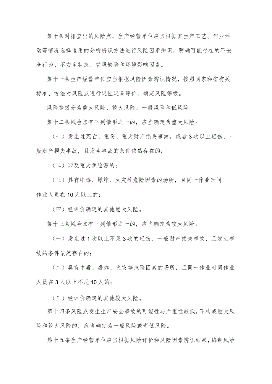 《山东省安全生产风险管控办法》（2020年1月23日山东省人民政府令第331号公布）.docx_第3页