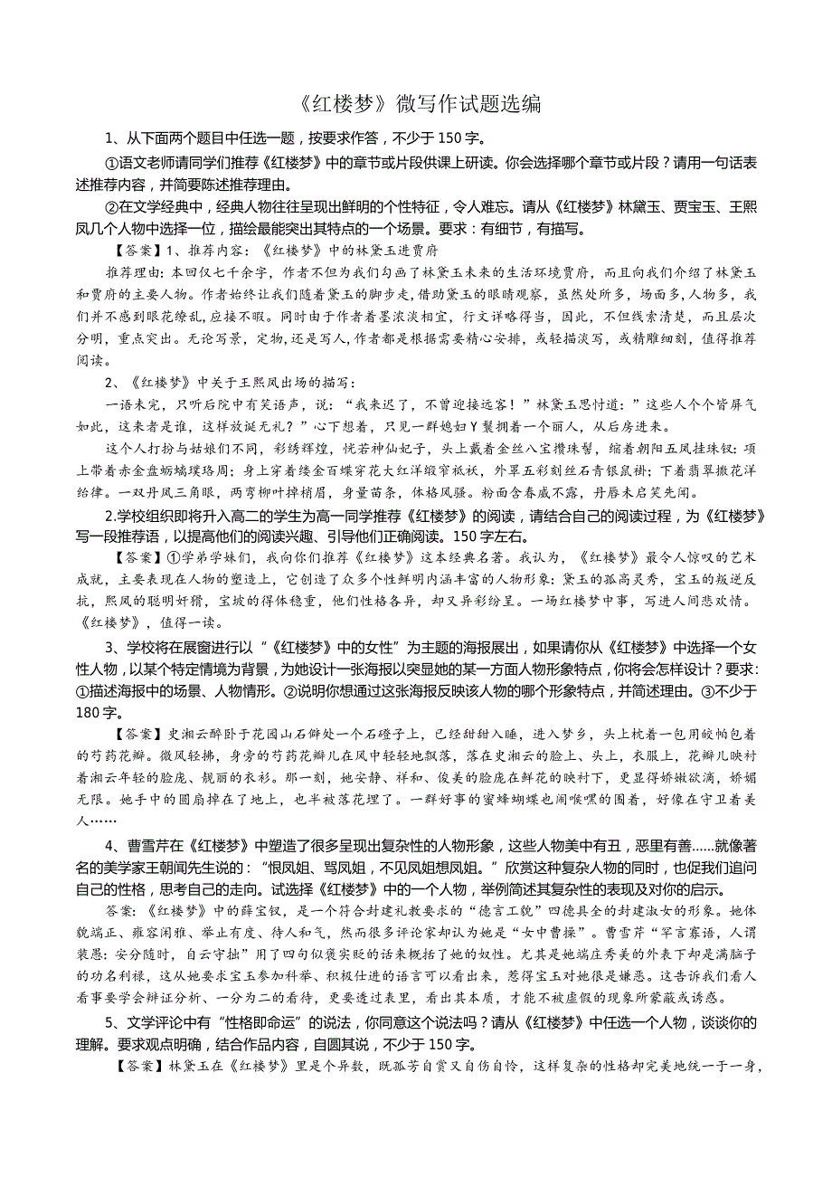 《红楼梦》微写作写作试题选编.docx_第1页