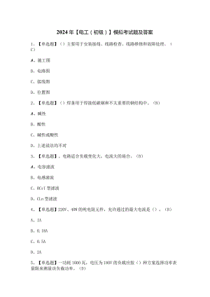 2024年【电工（初级）】模拟考试题及答案.docx