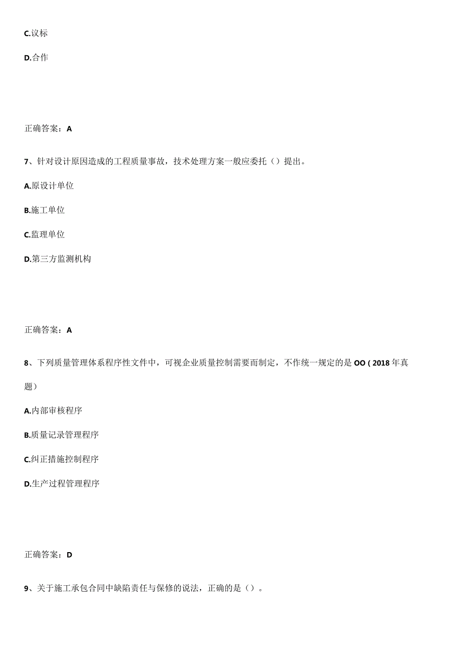 2023-2024一级建造师之一建建设工程项目管理名师选题.docx_第3页