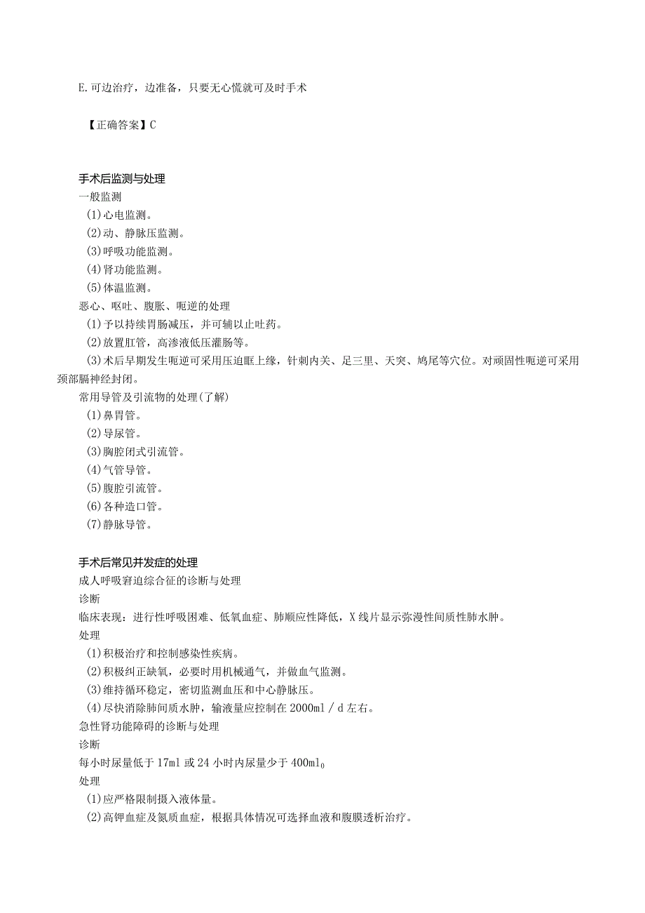 中西医结合外科学-围手术期处理讲义及练习.docx_第2页