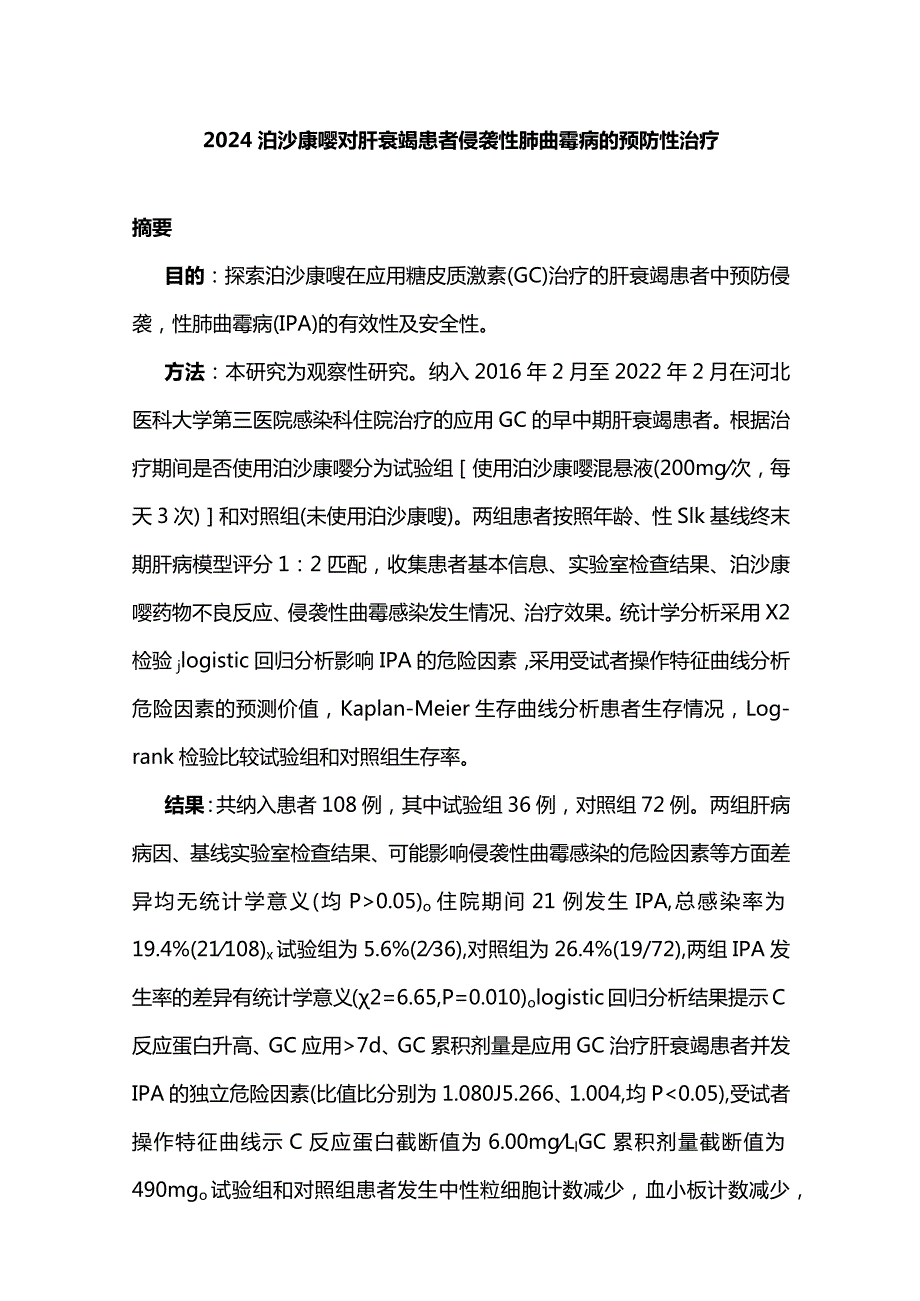 2024泊沙康唑对肝衰竭患者侵袭性肺曲霉病的预防性治疗.docx_第1页