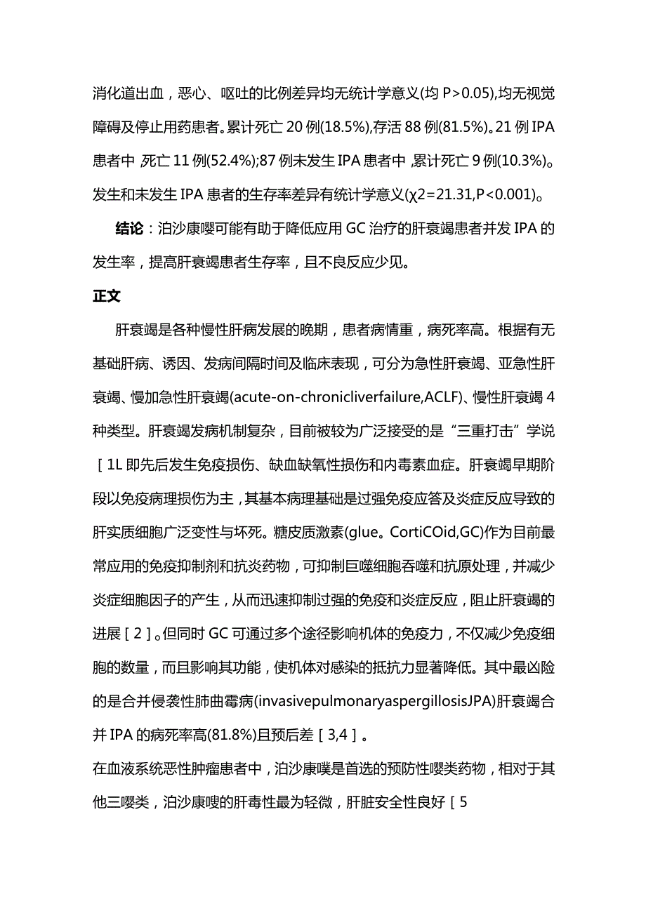 2024泊沙康唑对肝衰竭患者侵袭性肺曲霉病的预防性治疗.docx_第2页