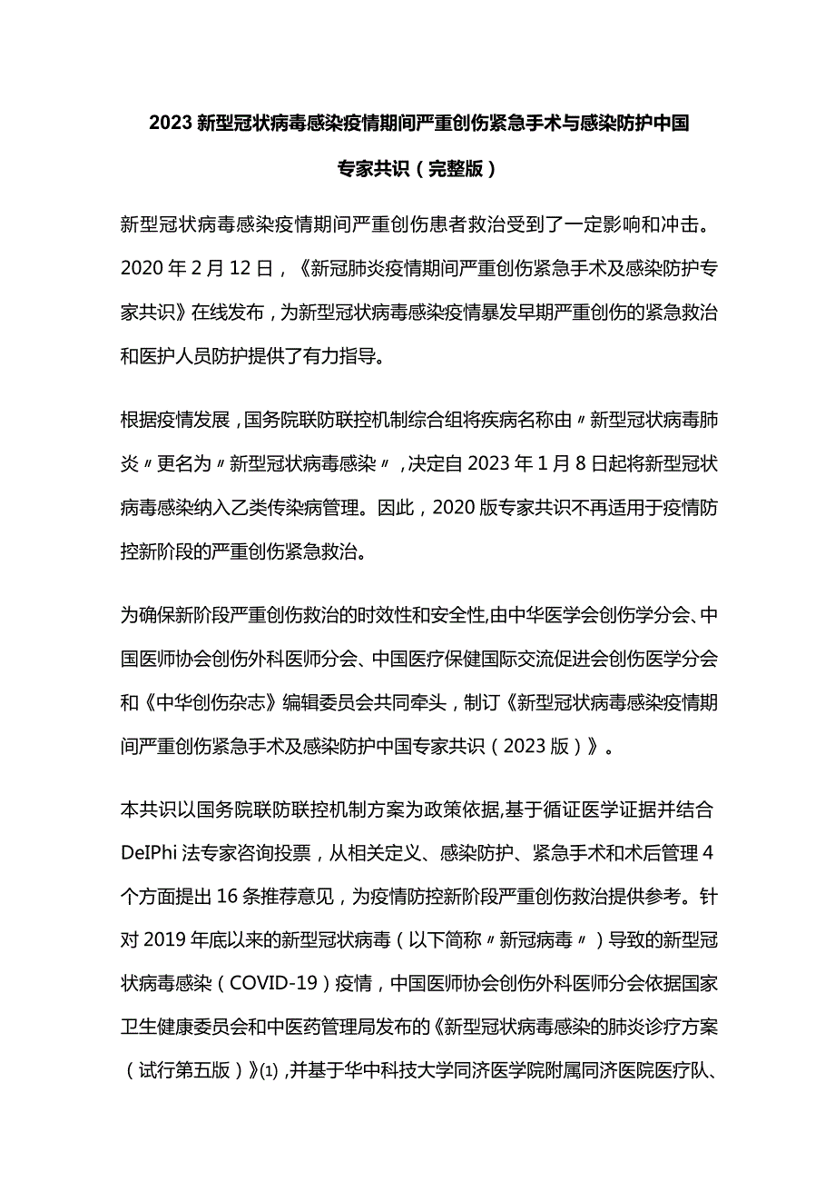 2023新型冠状病毒感染疫情期间严重创伤紧急手术与感染防护中国专家共识（完整版）.docx_第1页