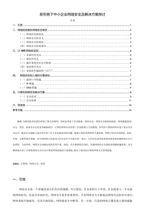 【《新形势下中小企业网络安全及解决方案探讨》10000字（论文）】.docx