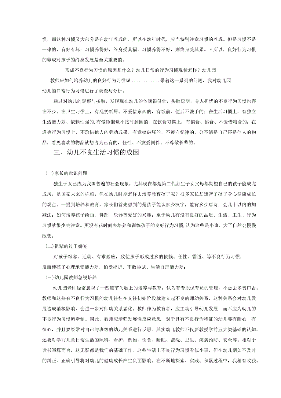 【《论小班幼儿生活习惯的培养》5300字（论文）】.docx_第3页