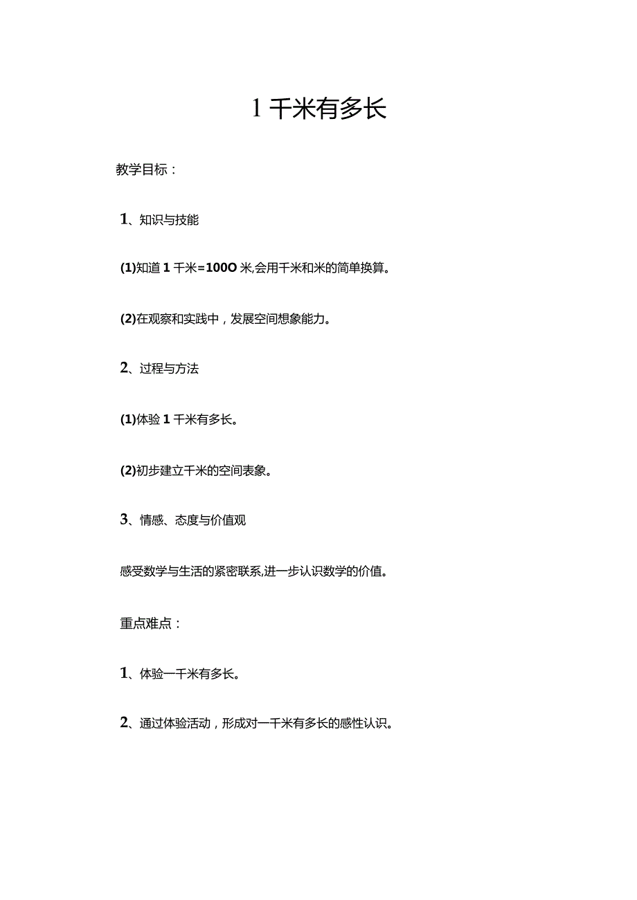 《1千米有多长》教学设计.docx_第1页