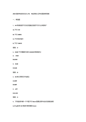 2023最新电信协优(含LTE、5G)资格认证考试题库附答案.docx
