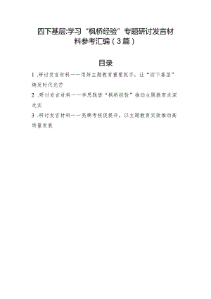 “四下基层”、学习“枫桥经验”专题研讨发言材料参考汇编（3篇）.docx